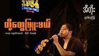 တို့တွေမြူးမယ် (Doe Tway Myuu Mal) - အီတိုး Itö (ဂျက်စ်သင်္ကြန်)
