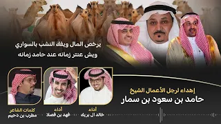 إهداء لرجل الأعمال الشيخ حامد بن سعود بن سمار كلمات مطرب بن دحيم أداء فهد بن فصلا وخالد ال بريك