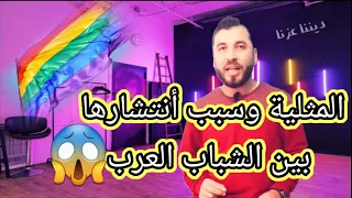 المثلية وسبب اختفاء شباب عرب وعودتهم مثليين