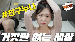 나 꼬시고 싶어? [거짓말 없는 세상]