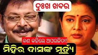 ଆଉ ନାହାନ୍ତି ବରିଷ୍ଠ ଅଭିନେତା ମିହିର ଦାସ।