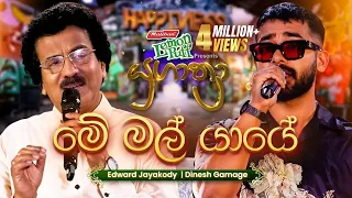 Me Mal Yaye (මේ මල් යායේ) | Edward Jayakodi සමඟ Dinesh Gamage | Yugathra (යුගාත්‍රා) 2025