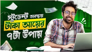 Student অবস্থায় টাকা আয় শুরু করার সহজ ৭ টা উপায় | Start Making Money from Next Month as a Student