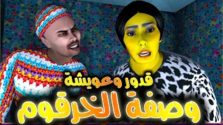 قدوروعويشة- وصفة الخرقوم - مشات فيها عويشة مسكينة 😂😂😂🔥🔥🔥