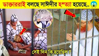 সাঈদীর মৃত্যুর পরে জানা গেল হাসপাতালে আসলে কি ঘটেছিল..😱😱 || দেলোয়ার হোসেন সাঈদী ওয়াজ