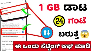 ಈಗ 1 GB Data 24 ಗಂಟೆ ಬರುತ್ತೆ 😲 ಈ ಚಿಕ್ಕ ಸೆಟ್ಟಿಂಗ್ ಮಾಡಿ ಸಾಕು, How to Save Internet Data 2024/ Kannada