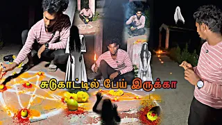 👻சுடுகாட்டில் பேய் இருக்கு⁉️😬😰#ghost#food#video#firewood#thanks#adventure#tiyavlogs21#fear#challenge
