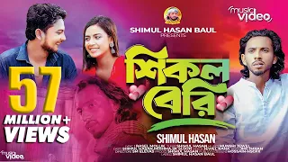 শিকল বেরি🔥মন ভোলা পাখি🔥শিমুল হাসান🔥Shikol Beri🔥Mon Vola Pakhi🔥Shimul Hasan🔥New Sad Song