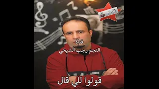 اغـنـيـة ( قـولـوا لـلـي قـال ) ... لـلـفـنـان: فـوزي صـغـيـرونـه