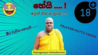 රාජාංගනය හාමුදුරුවන්ගෙ අලුත් එක  | Rajangane Hamuduruwo New Joke Video😂😂|