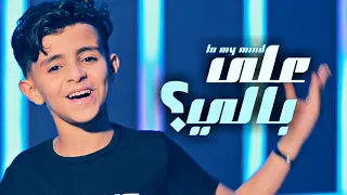 جديد النجم عمرو احمد 🤩 || على بالي 🤫 || حصرياً FHD • 4K 2023