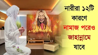 নারীরা ১২ টি কারণে নামাজ পরেও জাহান্নামে যাবে ! জানলে অবাক হবেন । আলোকিত