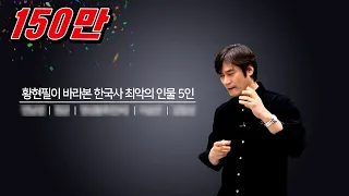 [우리 역사상 최악의 인물 5인] 지극히 제 개인적 견해임을 밝힙니다.