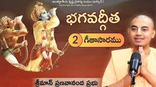 భగవద్గీత - అధ్యాయం -2 (గీతాసారము) || శ్రీమాన్ ప్రణవానంద ప్రభు || HG Pranavananda Prabhu