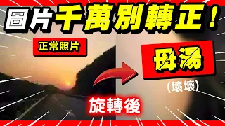 有些圖真的不能轉方向看！不然很母湯🤣❤【超爆笑群組梗圖# 2022/1/20】