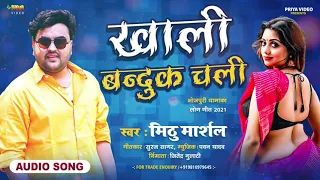 खाली बंदूक चली | Khali Bandook Chali #Mithu Marshal का धमाल मचानेवाल गाना आ गया || AF