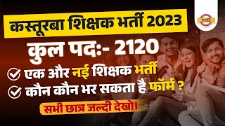 KASTURBA GANDHI BALIKA VIDYALAYA VACANCY 2023 | पद 2100 | KGBV TEACHER BHARTI 2023 FULL INFORMATION