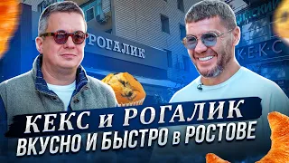 Кекс и Рогалик - вкусно и быстро в Ростове.  Хочешь так же? Альфа-Банк поможет | Бизнес интервью