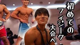【SFF】食べてばかりの男がフィジーク大会チャレンジしました。