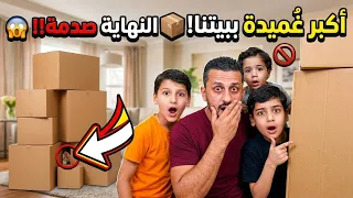 تحدي أكبر غميضة ببيتنا.. خلودة اختفى بمكان مستحيل! 🚨 والنهاية صدمت الجميع 🤯
