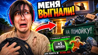 МЕНЯ ВЫГНАЛИ ИЗ ДОМА ИЗ-ЗА ИГРЫ В ROBLOX😭‼️#shortsstream #roblox