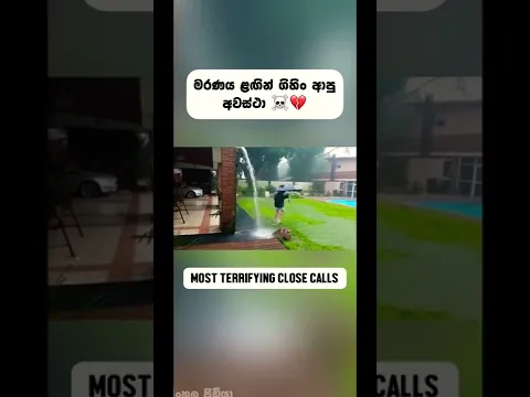 මරණය ළඟින් ගිහිං ඒම ☠️💔👋🏼