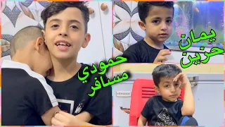 سافرنة الى ايران ويمان يبجي 😭على حمودي
