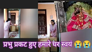 साक्षात प्रकट हुए हमारे घर 😭😭😭😭🙏🙏🙏🙏,बस भक्ति प्यार से प्रभु बिन मांगे प्रभु ने सब दे दिया 🙏😭😭😭😭