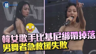 長輩呼之欲出！韓女歌手比基尼綁帶掉落　捧胸求男舞者救援失敗｜鏡週刊