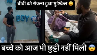 बच्चे को आज भी छुट्टी नहीं मिली 😨| बीवी को रोकना हुआ मुश्किल 😩