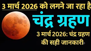 3 मार्च 2026 को लगने जा रहा है चन्द्र ग्रहण | भारत में  3:20 मिनट पर शुरू | 9 घंटे पहले सूतक शुरू 
