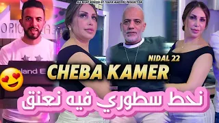 Cheba Kamer X Nidal 22 | N7at Story Fih N3aneg _ مانديرش ايموجي يدرق ( Clip officiel )