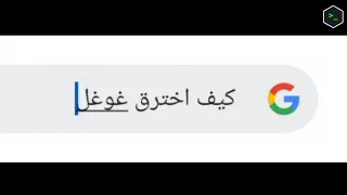 آخــر بحث في غوغـل 😂