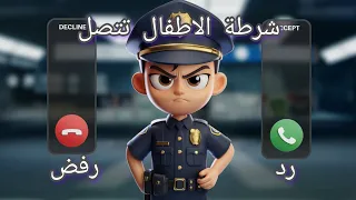 إتصال شرطة الأطفال - ترهيب - لتعديل سلوك الأطفال | شرطة الاطفال تتصل