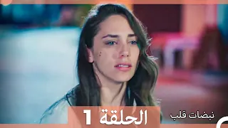 نبضات قلب الحلقة 1 (Arabic Dubbed)