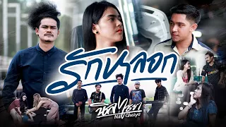 รักหลอก-ศิลปิน นิล ไชยา ศฤงคาร(Official Music Video 4K)
