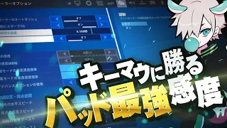【PAD勢必見】キーマウにも勝てる！対面最強になれる感度設定【フォートナイト/FORTNITE 実況】