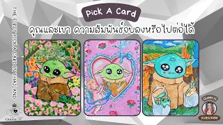 🔮แม่นมาก🔥ความสัมพันธ์นี้จบลงจริงๆ หรือยังไปต่อได้ ✨ (คนไม่ชัดเจน เปลี่ยนไป คนเก่า) | PICK A CARD❤️