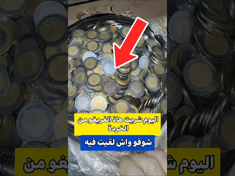 اليوم شريت هاذ الفريغو من الخردة 😳 شوفو واش لقيت فيه كي فتحتو 😱🤯‼️
