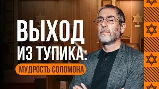 Секреты успеха Царя Соломона