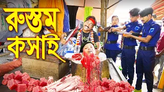 রুস্তম কসাই | নতুন কিছু | Rustom Koshai | বাংলা নাটক | New Action Movie | Piash Khan Films