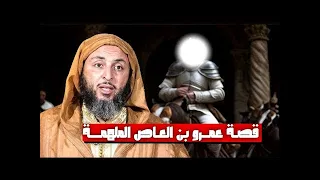 #عمرو_بن_العاص #رضي_الله_عنه #الشيخ_سعيد_الكملي