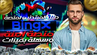 دليل المبتدئين لمنصة BingX | منصة آمنة وسهلة بميزات AI