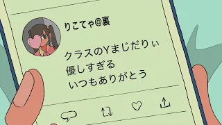 裏垢にクラスメイトのいいとこめっちゃ書いてるやつ【アニメコント】 #パラ高 #地雷系女子
