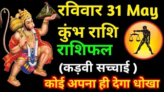 कुंभ राशि ⚠️ 31 मई 2026 की कड़वी सच्चाई! आज होकर रहेगी ये बड़ी घटना 😱 #aajkarashifal #kumbhrashi 