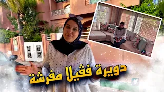 كيف جاتكم لفيلا مفرشة | بدلت كلشي