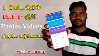 1 நிமிடத்தில் delete-அனா Photos எல்லாமே எடுக்க முடியும் | Recover All Deleted Images And Videos