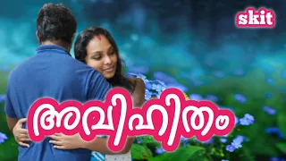 അവിഹിതം | malayalam skit | asha unni  | skit | malayalam youtube channel | relatable