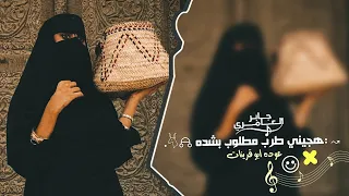يابنت وانا سالك بالله _ هجيني طرب عوده ابو قرينات 2025 | مطلوب اكثر شيء