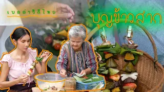 บุญข้าวสาก #เบลล่าวิถีไทย